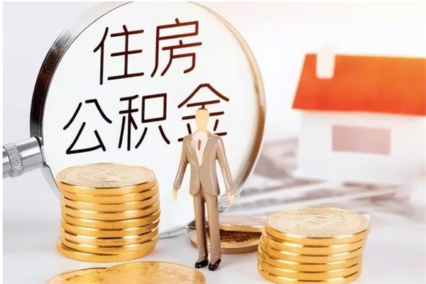 福州封存多年的公积金如何取出来（公积金封存好多年了,怎么提取）