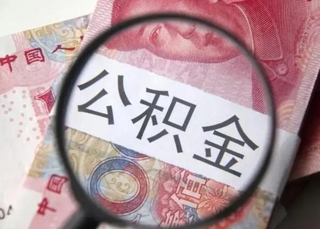 福州房子全款能取公积金吗（全款房子可以取住房公积金吗）